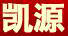 凱源